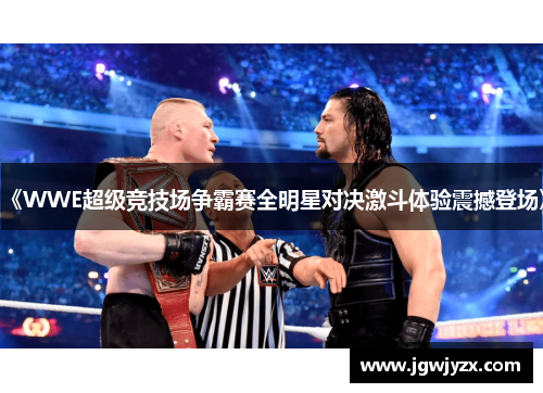 《WWE超级竞技场争霸赛全明星对决激斗体验震撼登场》