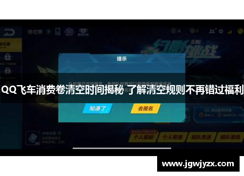 QQ飞车消费卷清空时间揭秘 了解清空规则不再错过福利