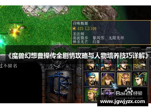 《魔兽幻想曹操传全剧情攻略与人物培养技巧详解》